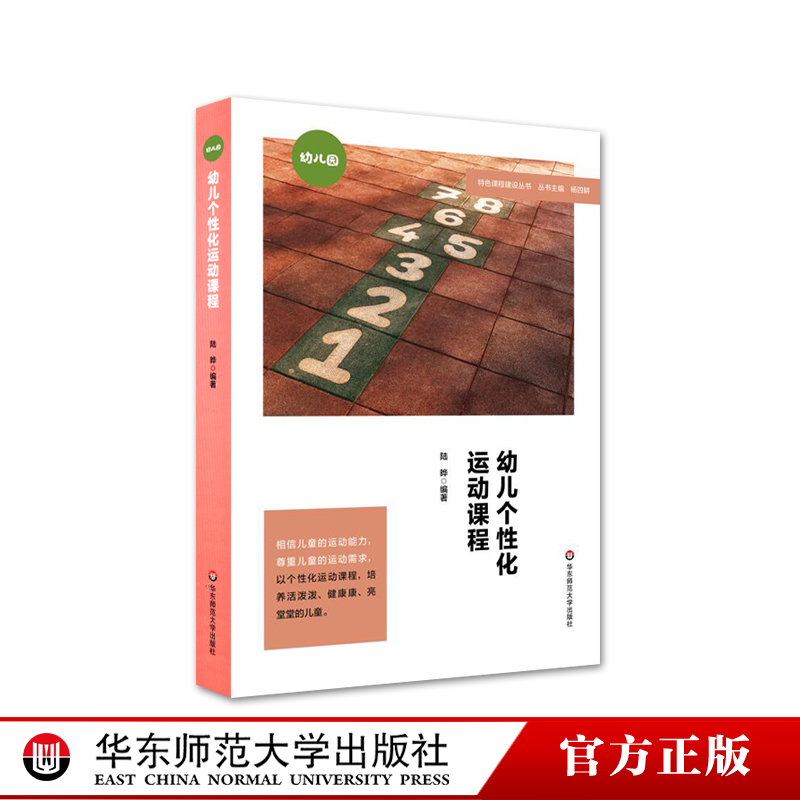 幼儿个性化运动课程 特色课程建设丛书 幼儿园 体育课教学研究 学前教育 儿童体育运动游戏课程设计 正版华东师范大学出版社