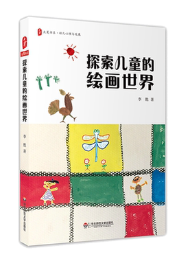 探索儿童的绘画世界 大夏书系 幼儿心理与发展 理解幼儿绘画 家庭教育 儿童画心理学研究 正版 华东师范大学出版社