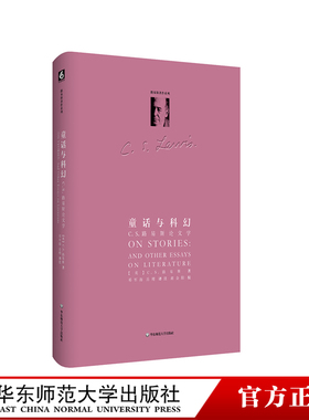 童话与科幻 C.S.路易斯论文学 C.S.路易斯著作系列 精装 华东师范大学出版社