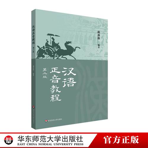 汉语正音教程 第二版 蒋冰冰 非汉语母语学习者的正音教学教材 华东师范大学出版社