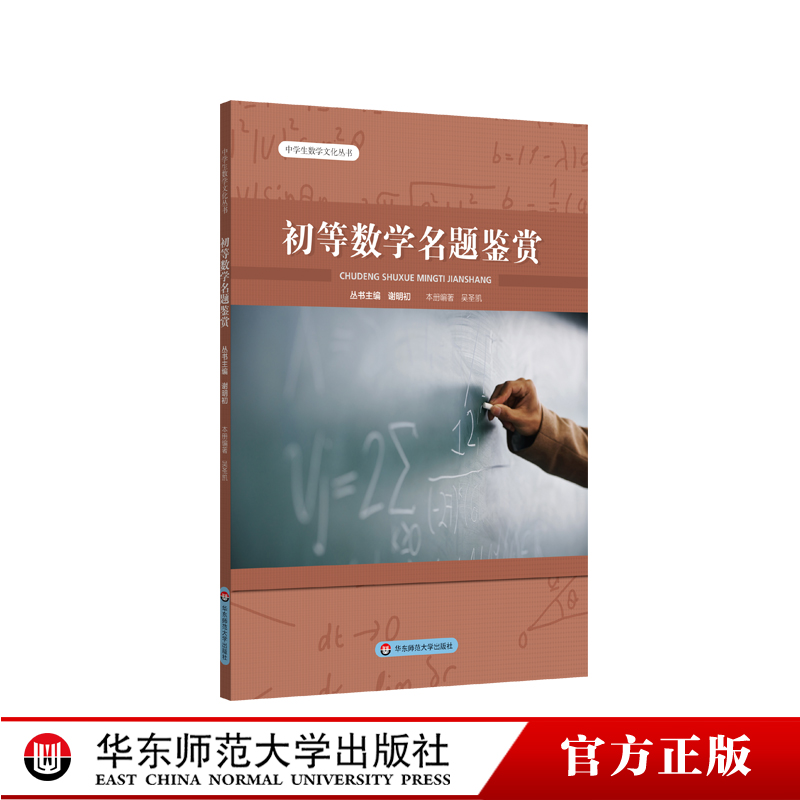 初等数学名题鉴赏中学生数学文化丛书数学科普书籍丛书主编谢明初初中数学正版华东师范大学出版社