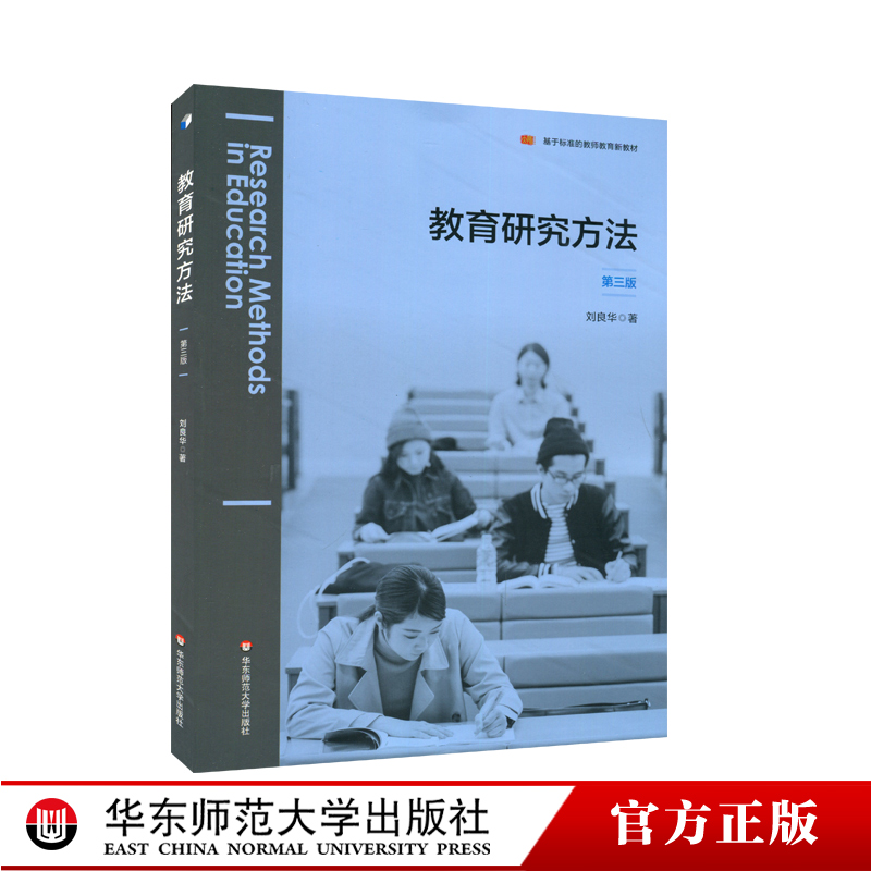 教育研究方法 第三版 基于标准的教师教育新教材 教育科学 研究设计 选题与开题 实证研究 分析与写作  正版 华东师范大学出版社