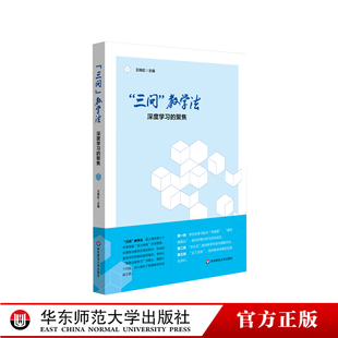 聚焦 教育教学经验 教学法 社 成才教育 华东师范大学出版 正版 深度学习 课程方案 课程 三问 全景式