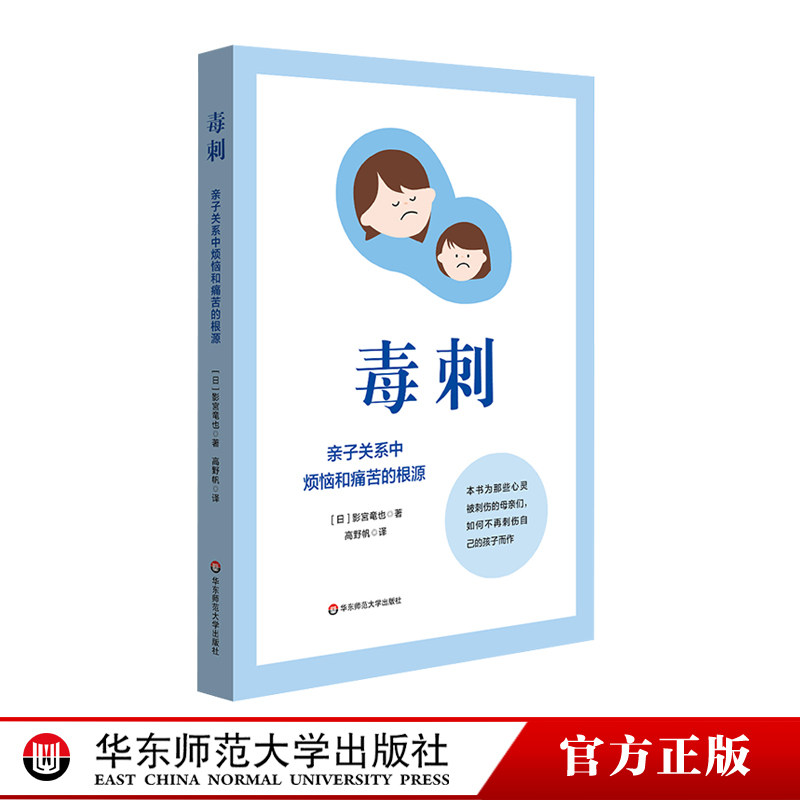 毒刺 亲子关系中烦恼和痛苦的根源 影宫竜也 原生家庭亲子关系 家庭教育育儿理念 正版图书心理学父母读物 华东师范大学出版社