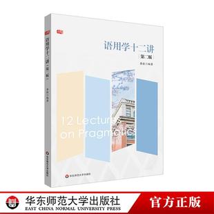 语用学十二讲 第二版 李捷 华东师范大学出版社