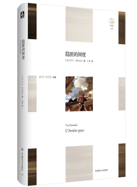 隐匿的国度 L’Arrière-pays 轻与重文丛 伊夫·博纳富瓦 艺术史随笔 正版 精装 2017新京报年中好书 华东师范大学出版社