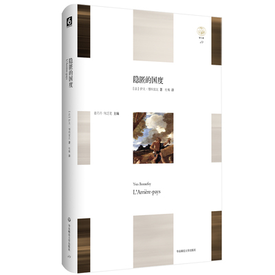 隐匿的国度 L’Arrière-pays 轻与重文丛 伊夫·博纳富瓦 艺术史随笔 正版 精装 2017新京报年中好书 华东师范大学出版社