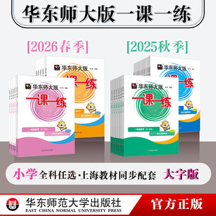 物理 官方正版 数学 化学 上海版 一课一练 统编版 2026年华东师大版 教辅图书初一初二初三 六年级七年级语文 第一二学期 英语