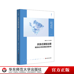 共享式课程治理 集团化办学的课程治理方略 校内资源整合与校际共建 华东师范大学出版社