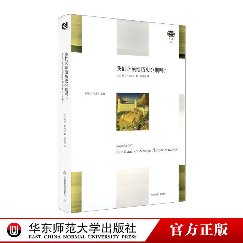 我们必须给历史分期吗？  雅克·勒高夫著 “轻与重”文丛 西方史学理论 世界史研究 精装正版图书 华东师范大学出版社图片