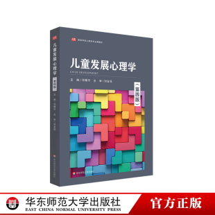 第四版 正版 职业院校心理学 教育学专业学生作教材 高等师范院校 华东师范大学出版 儿童发展心理学 社 大学