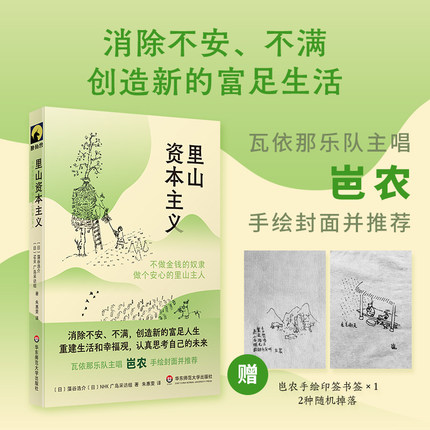 里山资本主义 不做金钱的奴隶 做个安心的里山主人 献礼大地丛书 瓦依那乐队主唱岜农手绘封面并推荐 华东师范大学出版社