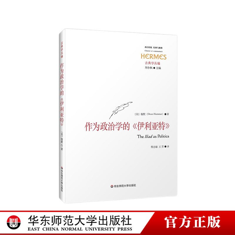 作为政治学的《伊利亚特》ECNUP