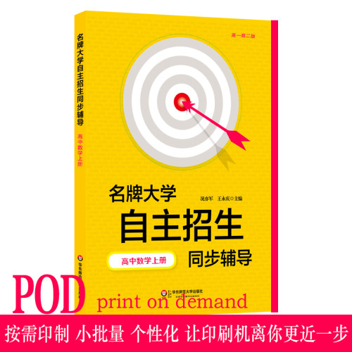 【POD】名牌大学 自主招生同步辅导 高中数学上册 第二版 按需印刷正版 高一高二版 华东师范大学出版 非质量问题不接受退换货