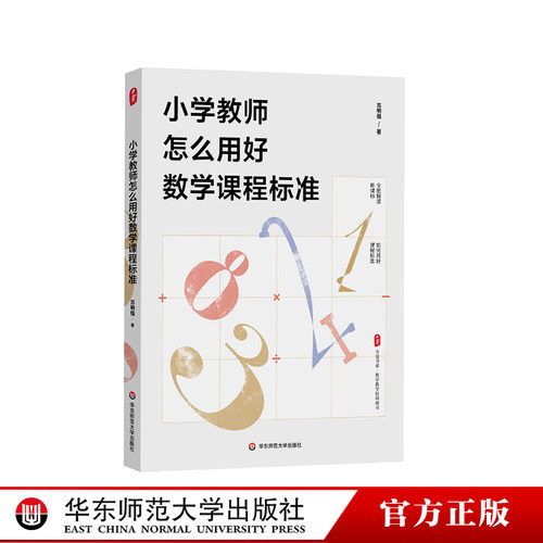 大夏书系小学数学教育