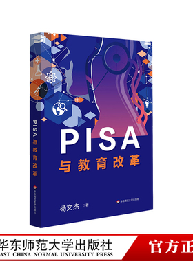 PISA与教育改革 杨文杰 中国教育改革 国际学生评估项目 正版 华东师范大学出版社