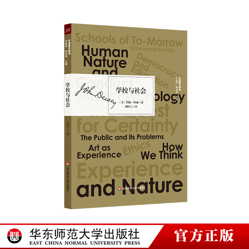 学校与社会 杜威著作精选 实用主义教育 正版 华东师范大学出版社