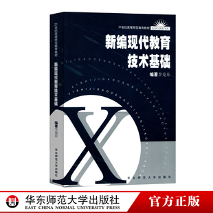 附光盘 21世纪高等师范教育教材 正版 社 新编现代教育技术基础 教材 华东师范大学出版