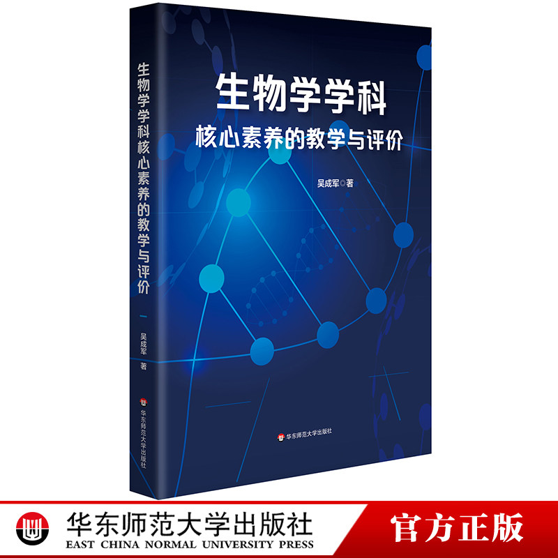 生物学学科核心素养的教学与评价 吴成军 高中生物学 新教材 教学与评价 学科核心素养 正版 华东师范大学出版社