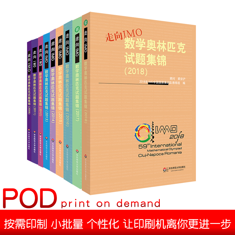 【POD】走向IMO 数学奥林匹克试题集锦2009-2018 IMO中国国家集训队教练组编 初高中数学竞赛奥赛集训知识要点 培优例题详解 书籍/杂志/报纸 中学教辅 原图主图