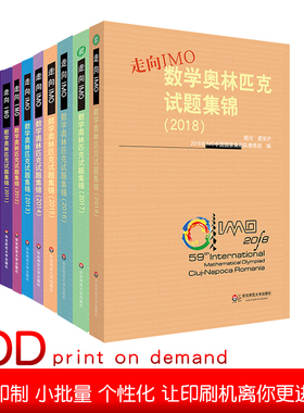 【POD】走向IMO 数学奥林匹克试题集锦2009-2018 IMO中国国家集训队教练组编 初高中数学竞赛奥赛集训知识要点 培优例题详解
