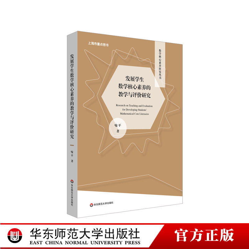 发展学生数学核心素养的教学与评价研究 数学核心素养研究丛书 数学抽象 逻辑推理 数学建模 直观想象 正版 华东师范大学出版社