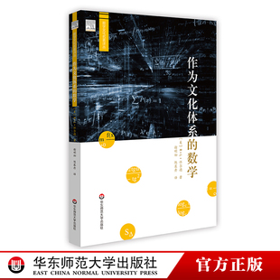 R.L.怀尔德著 谢明初 陈慕丹译 作为文化体系 华东师范大学出版 数学文化研究 正版 社 数学