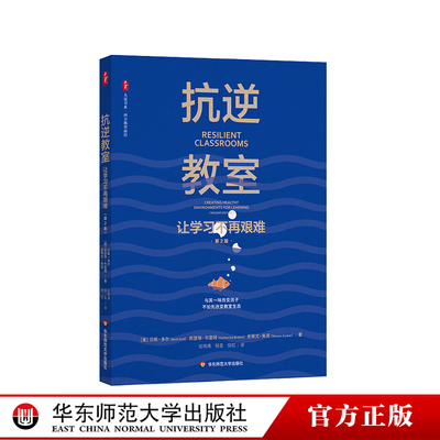 抗逆教室 让学习不再艰难 第2版 大夏书系 青少年抗逆力研究 教师读物  正版 华东师范大学出版社