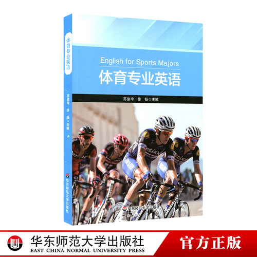 体育专业英语 苏俊玲 徐扬 高等学校教材 体育专业硕士 大学生运动员报考国际裁判参考资料 正版图书 华东师范大学出版社