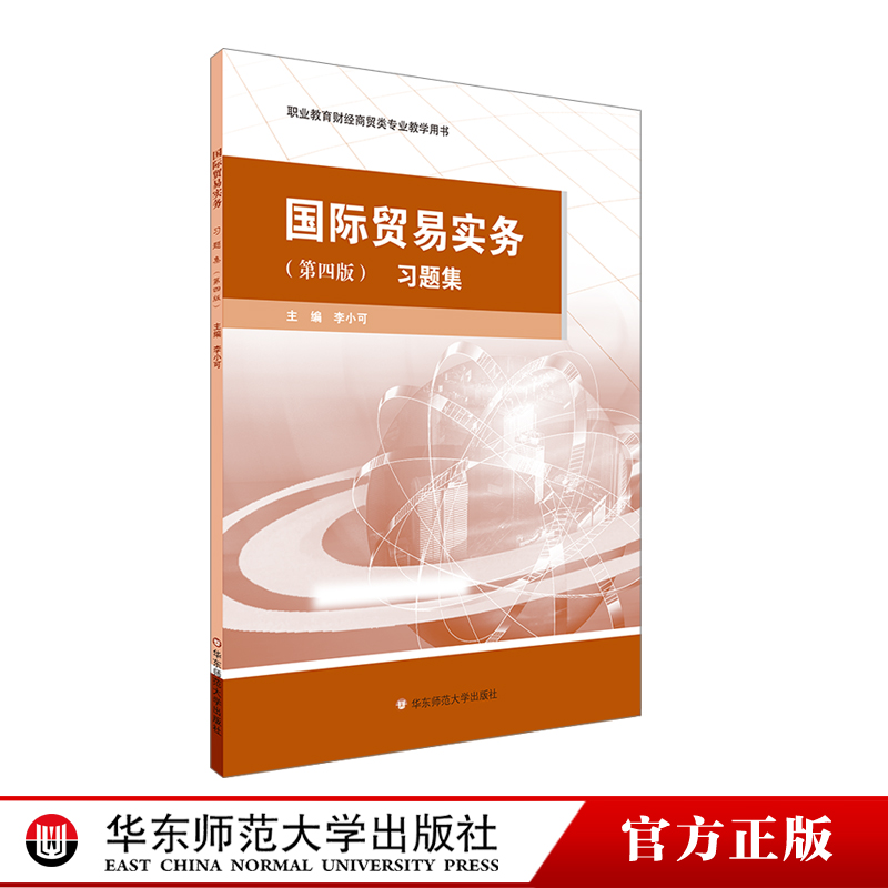 国际贸易实务习题集第四版职业教育财经商贸类专业教学用书正版华东师范大学出版社