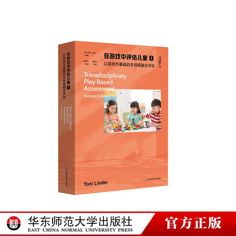 在游戏中评估儿童2 以游戏为基础的多领域融合评估 一本全面且易于遵循的评估指南 提供深入的儿童发展信息 华东师范大学出版社