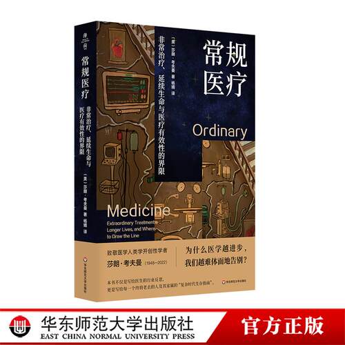 常规医疗：非常治疗、延续生命与医疗有效性的界限 薄荷实验 莎朗·考夫曼 医学人类学 UCSF名誉教授十年心血 华东师范大学出版社