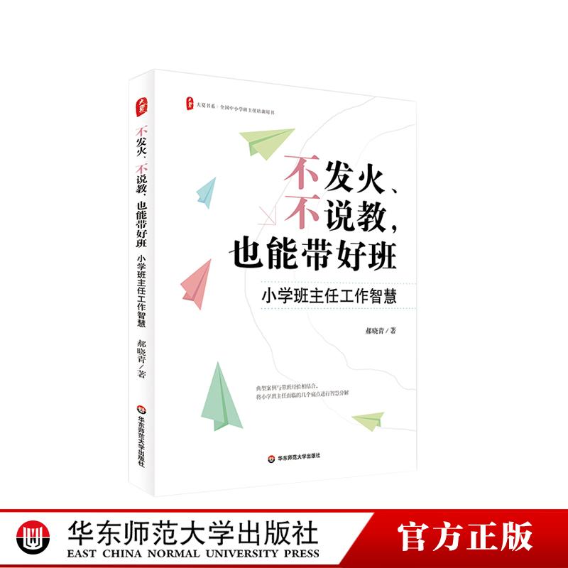 不发火 不说教 也能带好班 小学班主任工作智慧 大夏书系 全国中小学班主任培训用书 班主任带班实操指南 华东师范大学出版社