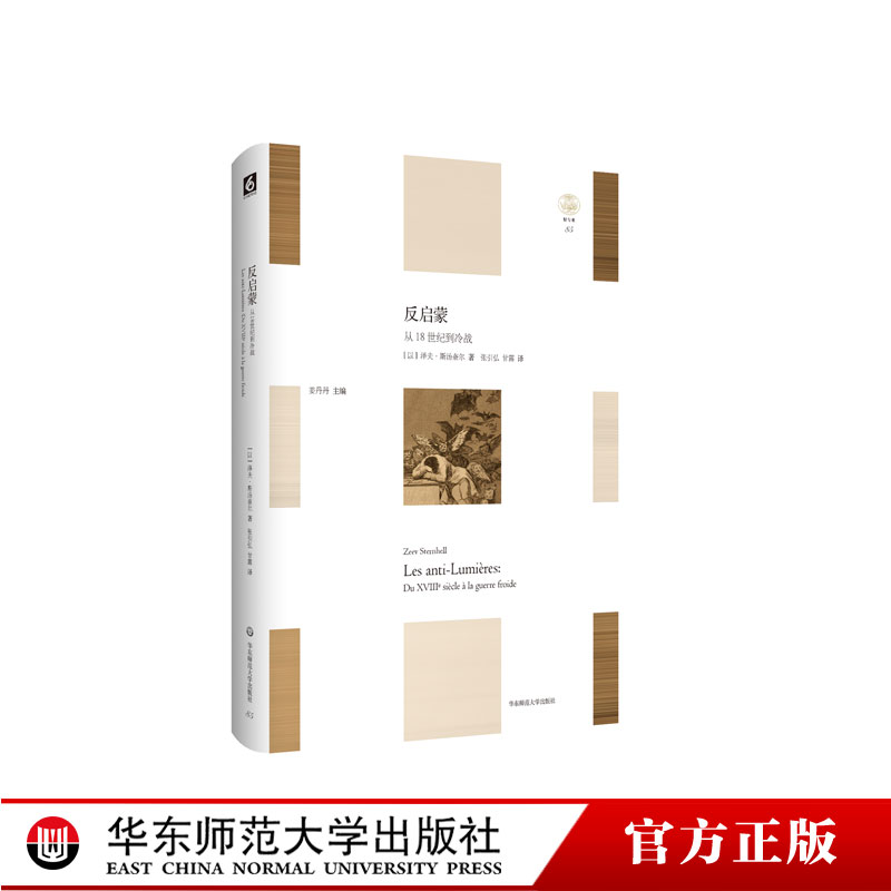 反启蒙 从18世纪到冷战 轻与重文丛 西方国家 欧洲思想史研究 反理性和反自然权利 民族主义思想基础 正版 华东师范大学出版社