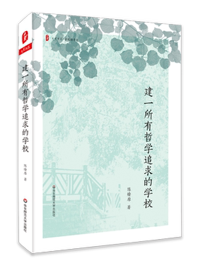 建一所有哲学追求的学校 大夏书系 陈燎原校长多年办学教学经验完整呈现 学校领导力 教育主张 教学追求 正版 华东师范大学出版社
