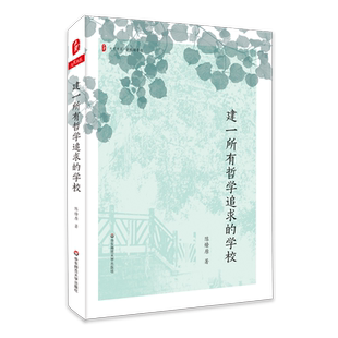 建一所有哲学追求的学校 大夏书系 陈燎原校长多年办学教学经验完整呈现 学校领导力 教育主张 教学追求 正版 华东师范大学出版社