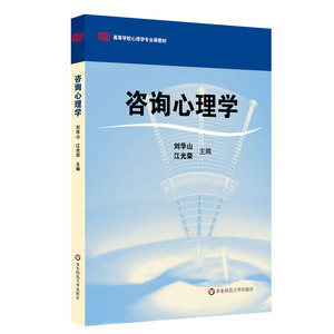 咨询心理学  刘华山 高等学校心理学专业课正版教材 华东师范大学出版社