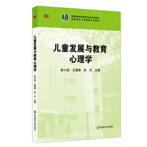 儿童发展与教育心理学 高等院校小学教育专业教材 正版图书 华东师范大学出版社