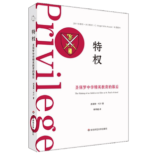 现货 特权 圣保罗中学精英教育的幕后 参与式观察研究 赖特米尔斯奖年度图书 社会学薄荷实验 影响教师的100本书 变量作者何帆推荐