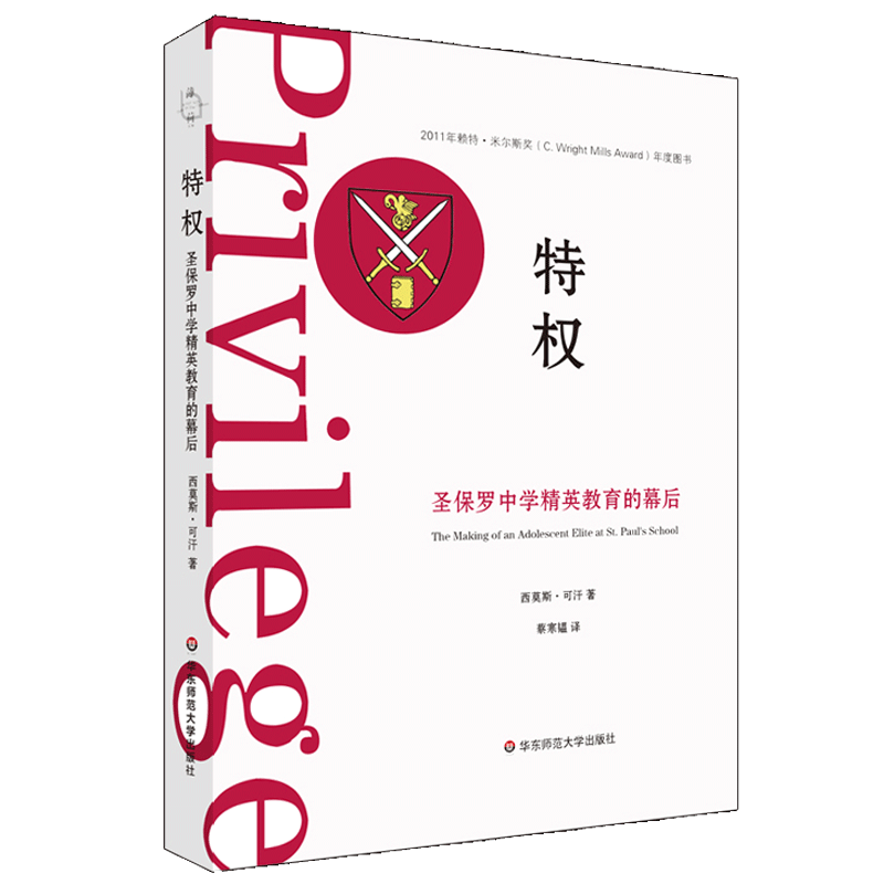 现货 特权 圣保罗中学精英教育的幕后 参与式观察研究 赖特米尔斯奖年度图书 社会学薄荷实验 影响教师的100本书 变量作者何帆推荐
