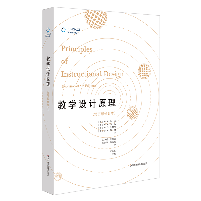 【官方正版】教学设计原理 第五版修订本 学习心理学与教学设计名著译丛 R.M.加涅 教学规律测量评价 教育学名著 华东师大出版社