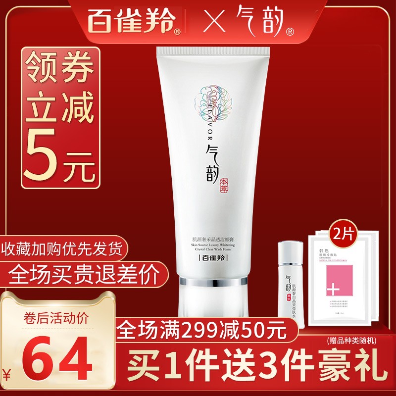 百雀羚洗面奶气韵奢白洁面膏清洁补水保湿学生官方旗舰店官网正品