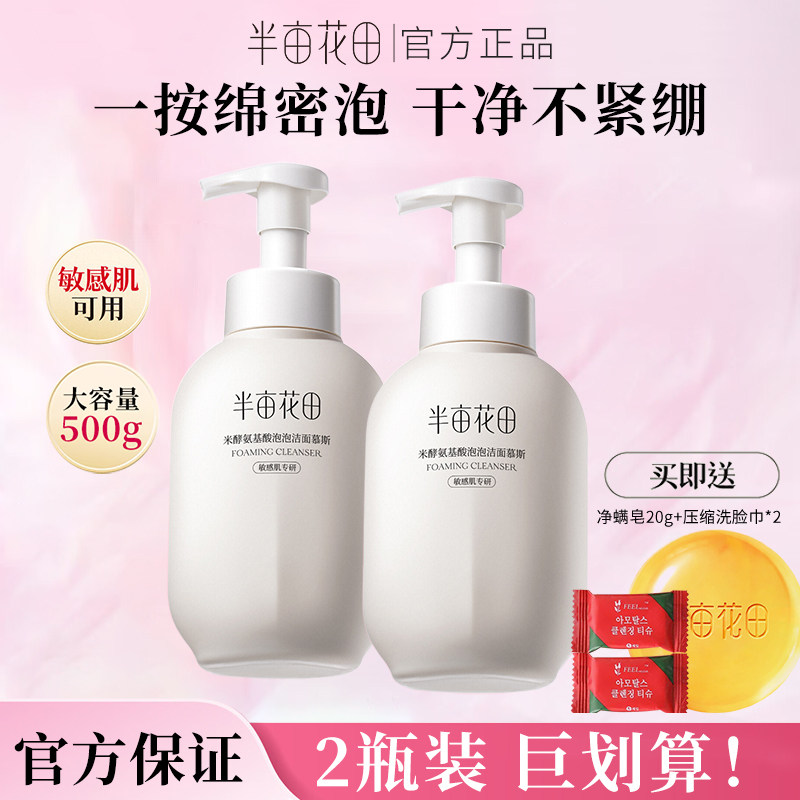 半亩花田氨基酸洗面奶慕斯洁面乳泡沫清洁控油保湿护肤品男女正品