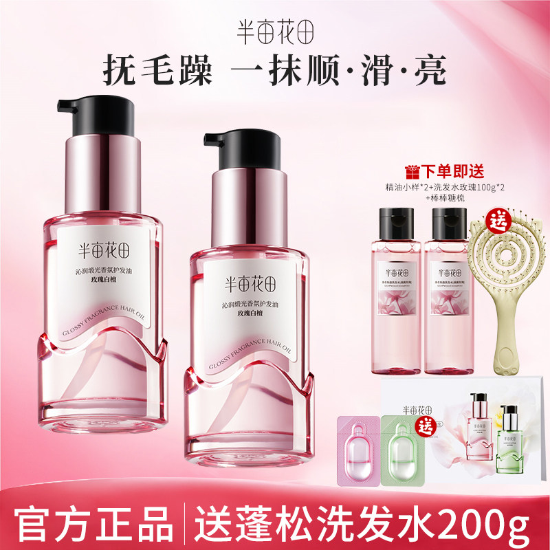 半亩花田护发精油玫瑰白檀山茶青柚50ml改善干枯毛躁受损烫染顺滑