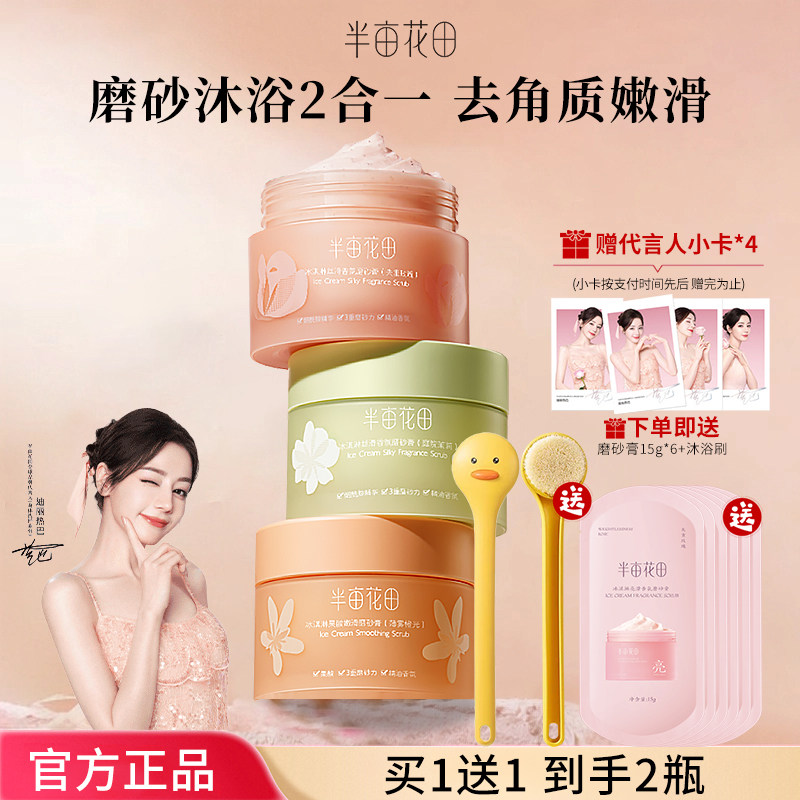 热巴同款半亩花田冰淇淋身体磨砂膏去角质全身手部沐浴官方正品