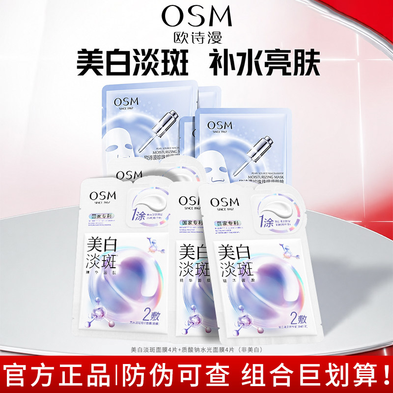 欧诗漫美白淡斑面膜珍珠白补水保湿提亮肤色烟酰胺护肤品带防伪码
