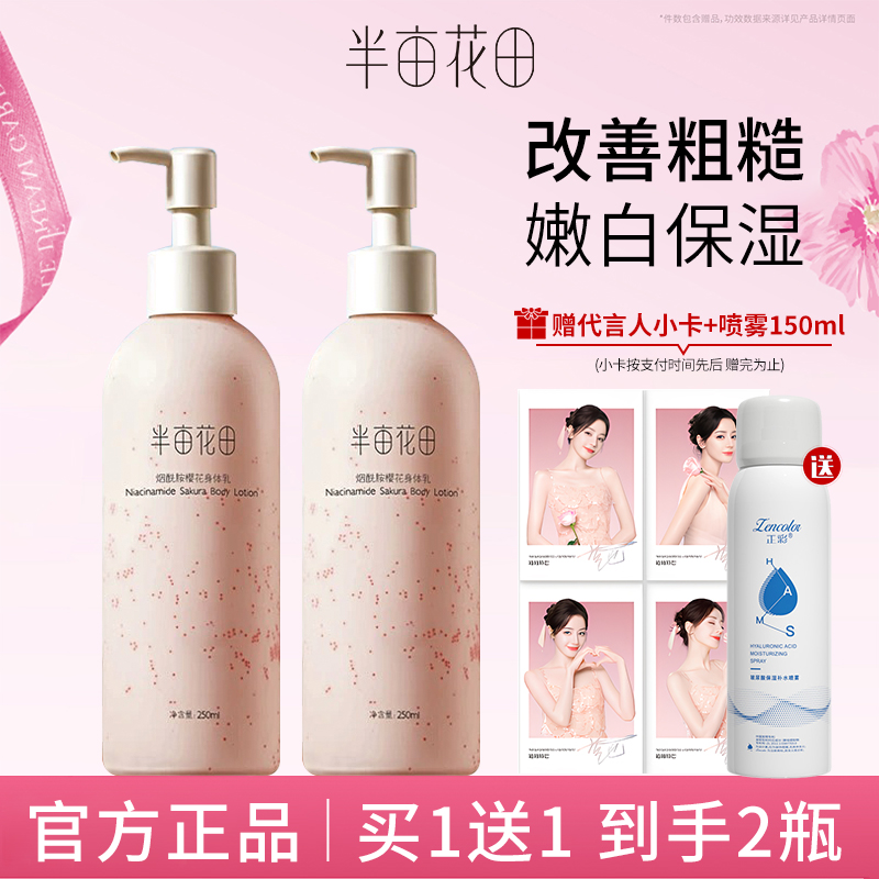 半亩花田烟酰胺樱花身体乳女男春季香味持久留香体补水保湿滋润