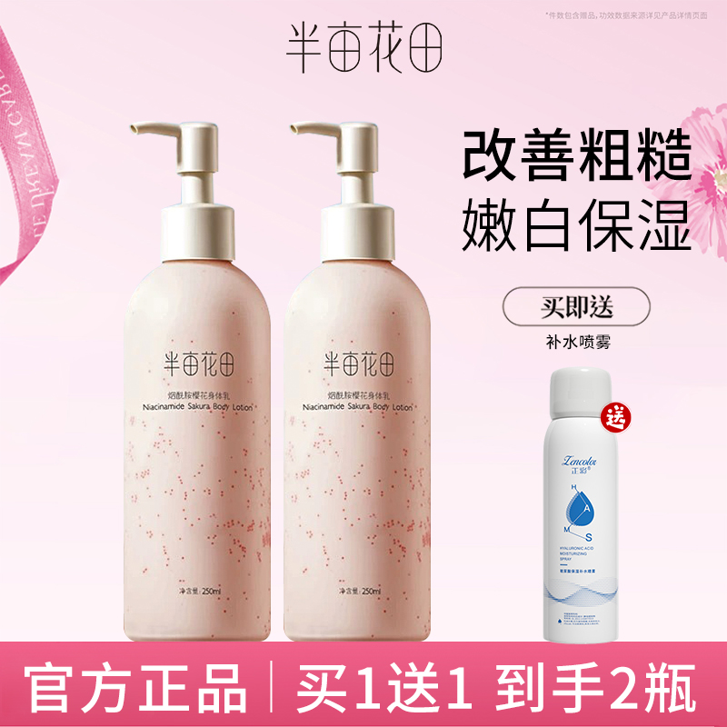 半亩花田烟酰胺樱花身体乳女男春季香味持久留香体补水保湿滋润