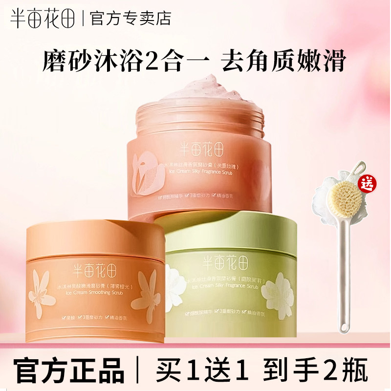 半亩花田冰淇淋身体磨砂膏去角质疙瘩保湿滋润果酸沐浴全身女夏季