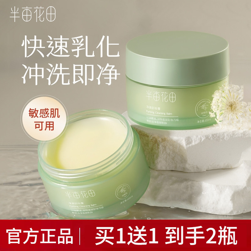 半亩花田卸妆膏温和深层清洁卸妆乳敏感肌脸部眼唇女官方正品洁面